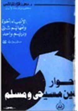 كتاب حوار بين مسيحي ومسلم