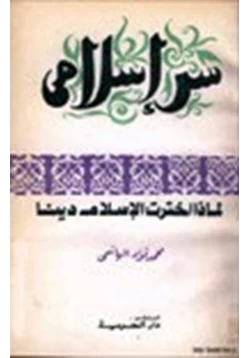 كتاب سر إسلامي لماذا اخترت الإسلام دينا