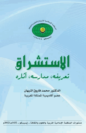 الاستشراق تعريفه مدراسه أثاره