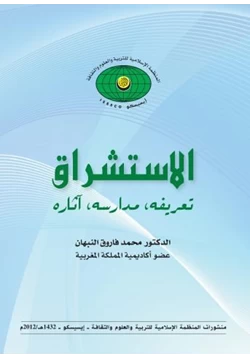 كتاب الاستشراق تعريفه مدراسه أثاره pdf