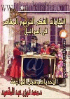 إتجاهات الفكر التربوي المعاصر في إسرئيل التحديات وسبل المواجهة