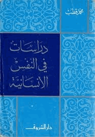 دراسات في النفس الانسانية