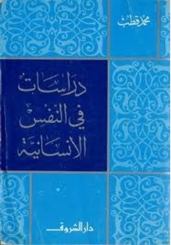 كتاب دراسات في النفس الانسانية