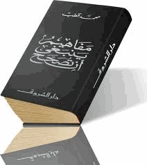 مفاهيم ينبغي أن تصحح