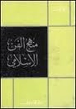 كتاب منهج الفن الإسلامي pdf