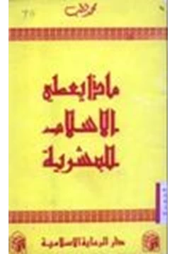 كتاب ماذا يعطى الإسلام للبشرية