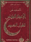 الأسلوب في الإعجاز البلاغي للقرآن الكريم