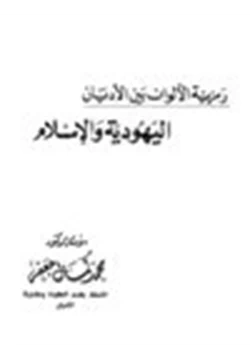 كتاب رمزية الألوان بين الأديان اليهودية والإسلام
