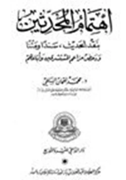 كتاب اهتمام المحدثين بنقد الحديث سندا ومتنا ودحض مزاعم المستشرقين وأتباعهم pdf