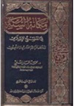 كتاب مكانة السنة في التشريع الإسلامي ودحض مزاعم المنكرين والملحدين