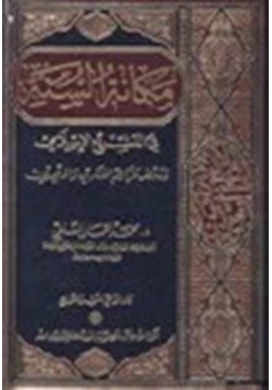 كتاب مكانة السنة في التشريع الإسلامي ودحض مزاعم المنكرين والملحدين pdf
