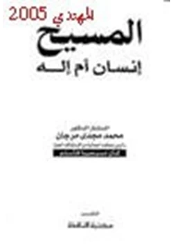 كتاب المسيح إنسان أم إله pdf