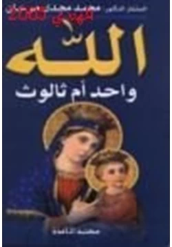 كتاب الله واحد أم ثالوث pdf