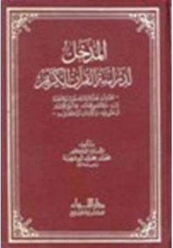 كتاب المدخل لدراسة القرآن الكريم pdf