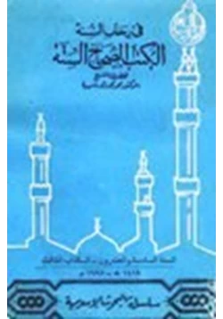 كتاب في رحاب السنة الكتب الصحاح الستة