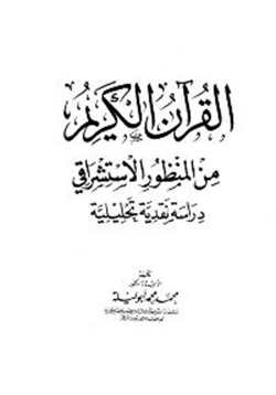 كتاب القرآن الكريم من المنظور الاستشراقي دراسة نقدية تحليلية