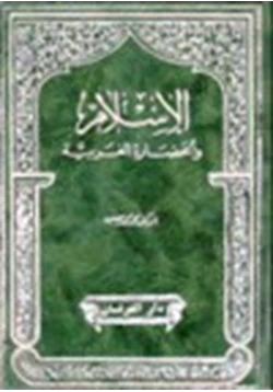 كتاب الإسلام والحضارة الغربية pdf