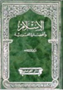 كتاب الإسلام والحضارة الغربية