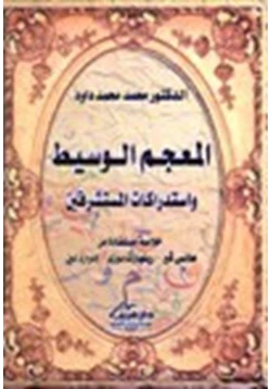 كتاب المعجم الوسيط واستدراكات المستشرقين pdf