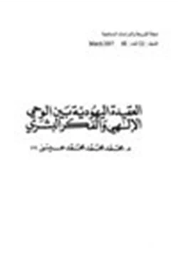 كتاب العقيدة اليهودية بين الوحي الإلهي والفكر البشري