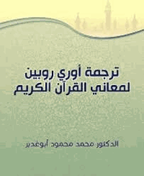 ترجمة أوري روبين لمعاني القرآن الكريم