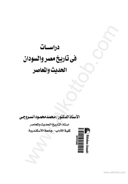 كتاب دراسات في تاريخ مصر والسودان الحديث والمعاصر