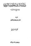 دراسات في الحديث النبوي وتاريخ تدوينه