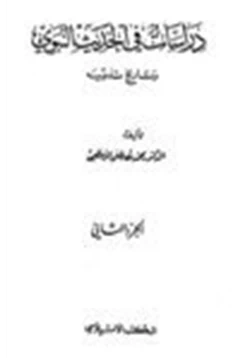 كتاب دراسات في الحديث النبوي وتاريخ تدوينه pdf