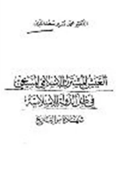 كتاب العيش المشترك الإسلامي المسيحي في ظل الدولة الإسلامية