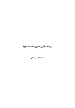 كتاب دراسات القرآن الكريم الاستشراقية pdf