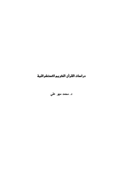 كتاب دراسات القرآن الكريم الاستشراقية