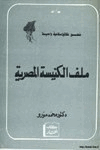 ملف الكنيسة المصرية