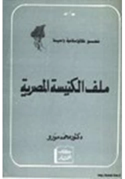 كتاب ملف الكنيسة المصرية