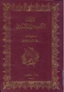 كتاب ديوان الكميت بن زيد الأسدي