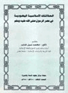 العلاقات الإسلامية اليهودية في عصر الرسول صلى الله عليه وسلم
