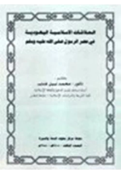 كتاب العلاقات الإسلامية اليهودية في عصر الرسول صلى الله عليه وسلم