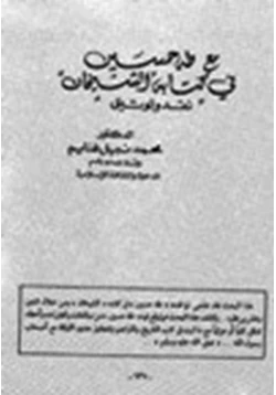 كتاب مع طه حسين في كتابه الشيخان نقد وتوثيق pdf