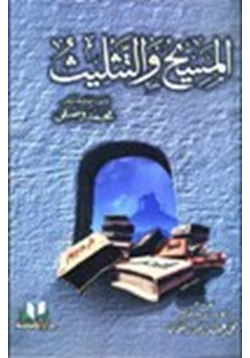 كتاب المسيح التثليث