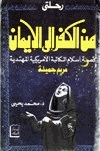 رحلتي من الكفر إلى الايمان قصة إسلام الكاتبة الأمريكية المهتدية مريم جميلة