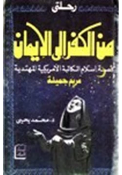 كتاب رحلتي من الكفر إلى الايمان قصة إسلام الكاتبة الأمريكية المهتدية مريم جميلة pdf