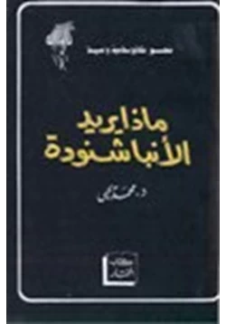 كتاب ماذا يريد الأنبا شنودة