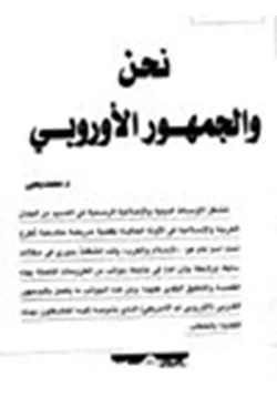 كتاب نحن والجمهور الأوروبي pdf