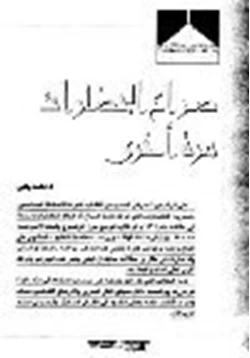 كتاب صراع الحضارات مرة أخري pdf