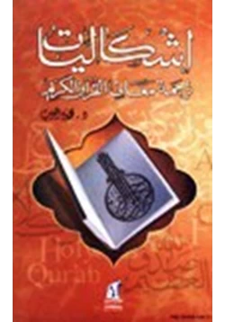 كتاب إشكالية ترجمة معاني القرآن الكريم pdf