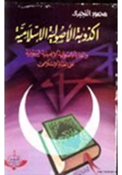 كتاب أكذوبة الأصولية الإسلامية الغارة الأصولية الإنجيلية اليهودية على العالم الإسلامي