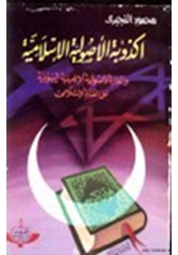 كتاب أكذوبة الأصولية الإسلامية الغارة الأصولية الإنجيلية اليهودية على العالم الإسلامي pdf