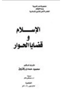 كتاب الإسلام وقضايا الحوار
