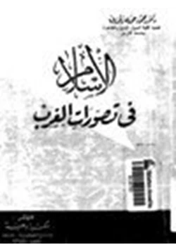 كتاب الإسلام في تصورات الغرب