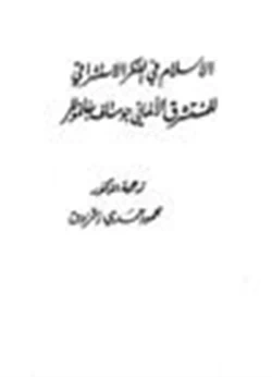 كتاب الإسلام في الفكر الاستشراقي للمستشرق الألماني جوستاف بفانموللر