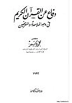 كتاب دفاع عن القرآن الكريم في وجه الملاحدة والمغرضين pdf